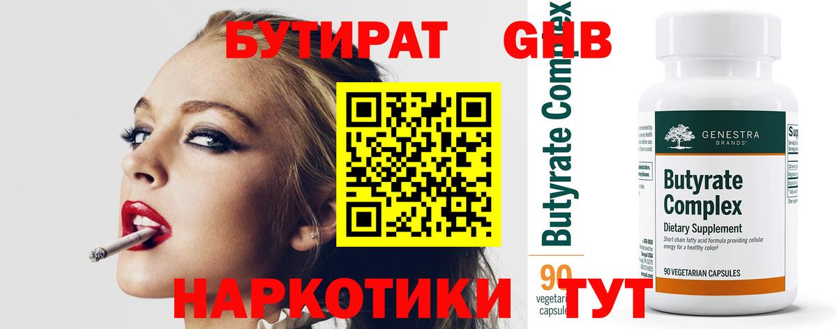 Бутират 1.4BDO  Бутират  Мичуринск  Вход с VPN 