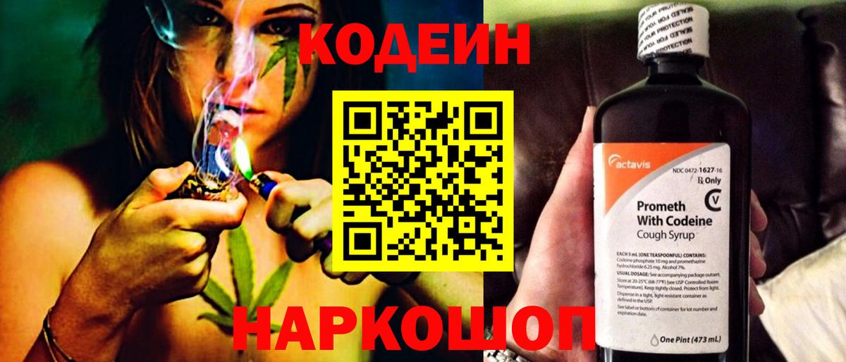 Codein напиток Lean (лин) Мичуринск